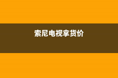 索尼电视全国范围热线电话(2023更新)售后服务24小时网点电话(索尼电视拿货价)