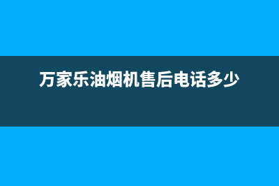 万家乐油烟机售后服务电话号码(400已更新)售后服务网点24小时(万家乐油烟机售后电话多少)