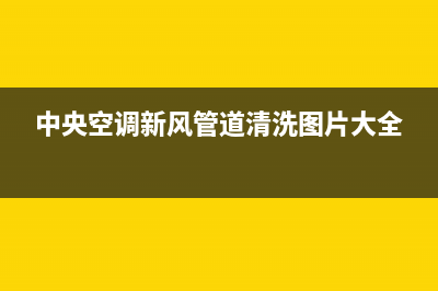 新飞中央空调清洗维修2023已更新售后维修电话(中央空调新风管道清洗图片大全)