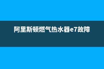 阿里斯顿燃气热水器服务热线电话(今日/更新)售后400中心电话(阿里斯顿燃气热水器e7故障)