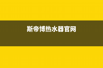 斯蒂博热水器售后维修电话(总部/更新)全国统一厂家24小时客户服务预约400电话(斯帝博热水器官网)