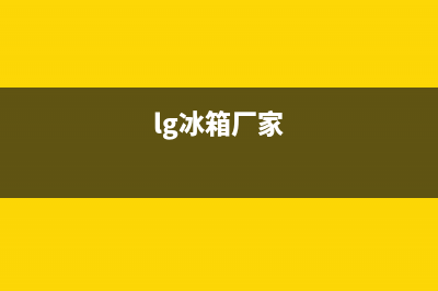 LG冰箱全国统一服务热线(400已更新)售后400专线(lg冰箱厂家)