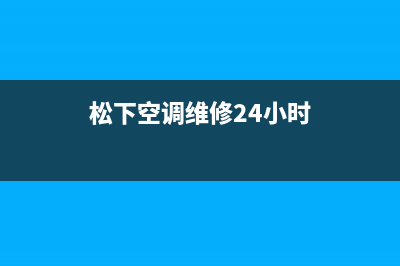 松下空调维修24小时上门服务电话(总部/更新)售后服务人工专线(松下空调维修24小时)