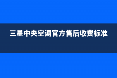 三星中央空调官网首页(总部/更新)24小时服务热线(三星中央空调官方售后收费标准)