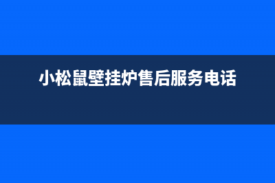 小松鼠壁挂炉售后官网2023已更新维修点电话(小松鼠壁挂炉售后服务电话)