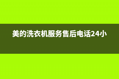 美的洗衣机服务电话24小时官网(今日/更新)售后服务网点客服电话(美的洗衣机服务售后电话24小时)