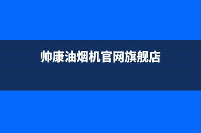 帅康油烟机官网电话(2023更新)售后400人工电话(帅康油烟机官网旗舰店)