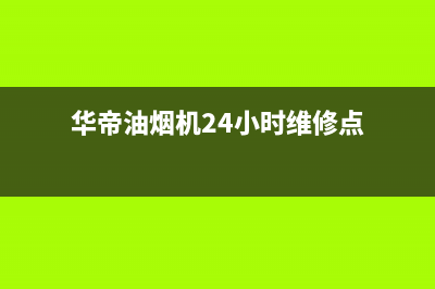 华帝油烟机24小时服务电话(400已更新)全国统一厂家24h客户400服务(华帝油烟机24小时维修点)