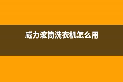 威力滚筒洗衣机报警代码e4(威力滚筒洗衣机怎么用)