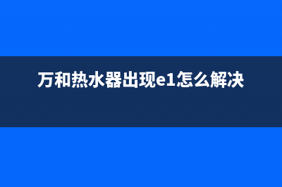 万和热水器出现E6代码(万和热水器出现e1怎么解决)