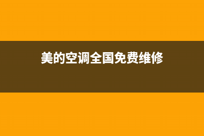 美的空调全国免费服务电话2023已更新售后400中心电话(美的空调全国免费维修)