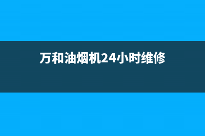 万和油烟机24小时服务热线电话2023已更新(今日/更新)售后服务人工受理(万和油烟机24小时维修)