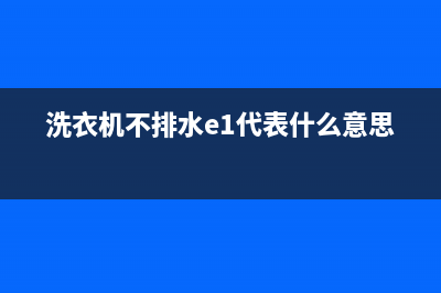 洗衣机不排水e2故障(洗衣机不排水e1代表什么意思)