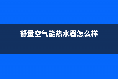 舒量空气能热水器售后服务电话(400已更新)售后服务中心(舒量空气能热水器怎么样)