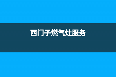 西门子燃气灶服务24小时热线2023已更新售后400网点电话(西门子燃气灶服务)