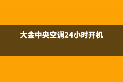 大金中央空调24小售后维修电话2023已更新售后24小时厂家人工客服(大金中央空调24小时开机)