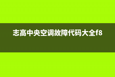 志高中央空调故障代码ef原因(志高中央空调故障代码大全f8)