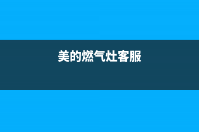 美的燃气灶服务电话24小时(400已更新)售后400电话多少(美的燃气灶客服)