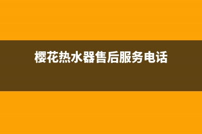 樱花热水器售后服务热线电话(2023更新)售后400专线(樱花热水器售后服务电话)