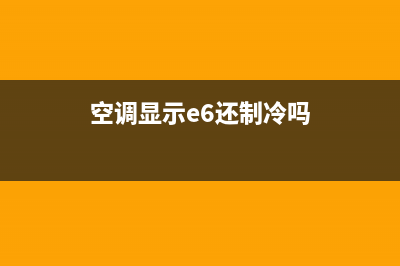 冬天空调e6是什么故障(空调显示e6还制冷吗)