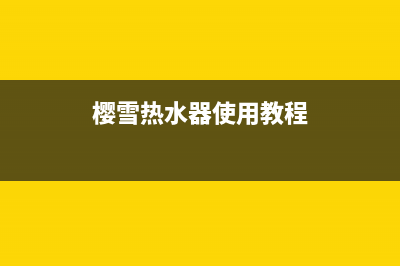 樱雪热水器售后维修服务电话(今日/更新)售后服务网点24小时人工客服热线(樱雪热水器使用教程)