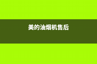 万和油烟机售后服务电话(2023更新)售后服务网点服务预约(美的油烟机售后)