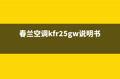 春兰空调kfr25gw故障代码E5(春兰空调kfr25gw说明书)