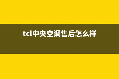 TCL中央空调售后电话(总部/更新)人工服务电话(tcl中央空调售后怎么样)