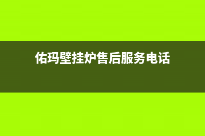 佑玛壁挂炉售后维修电话2023已更新售后维修服务电话(佑玛壁挂炉售后服务电话)