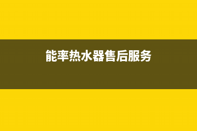 能率热水器售后维修服务中心电话(400已更新)售后服务网点24小时服务预约(能率热水器售后服务)