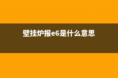 壁挂炉e6故障排除(壁挂炉报e6是什么意思)