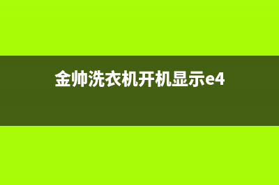 金帅洗衣机开机e4故障是什么代码(金帅洗衣机开机显示e4)