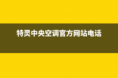 特灵中央空调官方售后电话(400已更新)24小时上门服务电话号码(特灵中央空调官方网站电话)