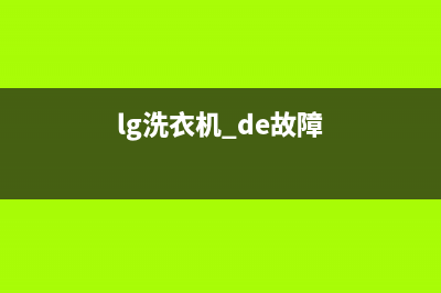 lg洗衣机故障的代码de(lg洗衣机 de故障)