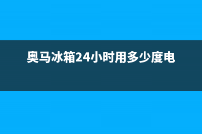 奥马冰箱24小时服务电话(总部/更新)售后24小时厂家咨询服务(奥马冰箱24小时用多少度电)