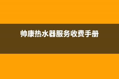 帅康热水器服务24小时热线(总部/更新)售后服务网点热线(帅康热水器服务收费手册)