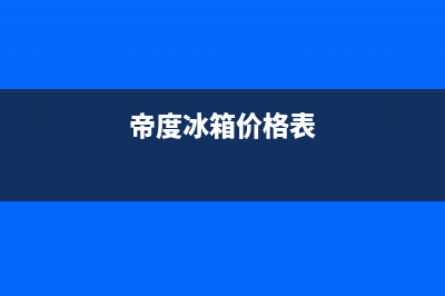 帝度冰箱全国售后电话2023已更新全国统一厂家24h报修电话(帝度冰箱价格表)