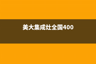 美大集成灶全国统一服务热线(2023更新)全国统一厂家24小时维修热线(美大集成灶全国400)