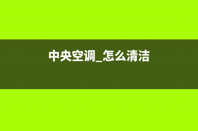 新飞中央空调清洗维修2023已更新服务热线电话是多少(中央空调 怎么清洁)