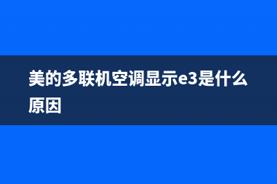 美的多联机空调e0故障(美的多联机空调显示e3是什么原因)