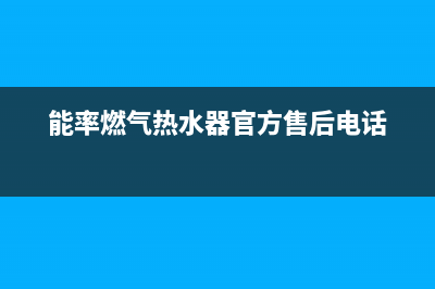 能率燃气热水器24小时服务热线2023已更新售后服务24小时咨询电话(能率燃气热水器官方售后电话)