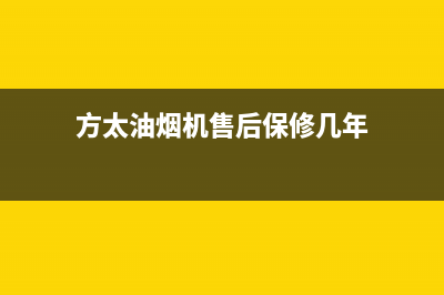 方太油烟机售后服务热线电话2023已更新(今日/更新)售后服务网点24小时400服务电话(方太油烟机售后保修几年)