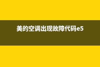 美的空调出现故障ED(美的空调出现故障代码e5)