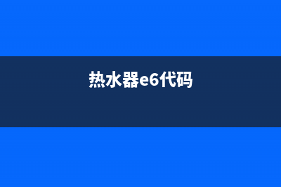 热水器e6故障代码(热水器e6代码)