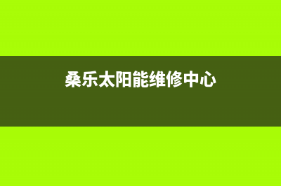 桑乐太阳能维修上门服务电话2023已更新客服电话(桑乐太阳能维修中心)