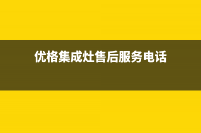 优格集成灶售后维修电话2023已更新全国统一服务号码多少(优格集成灶售后服务电话)