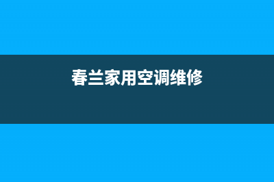 春兰中央空调维修部(2023更新)全国售后电话(春兰家用空调维修)