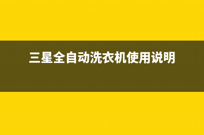 三星全自动洗衣机故障代码1E(三星全自动洗衣机使用说明)