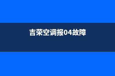 吉航空调e4故障(吉荣空调报04故障)