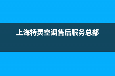 特灵空调上海总部(2023更新)售后400电话多少(上海特灵空调售后服务总部)